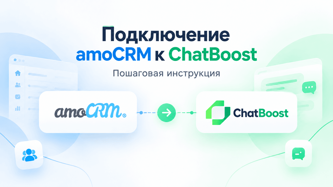 Как подключить amoCRM к ChatBoost: пошаговая инструкция