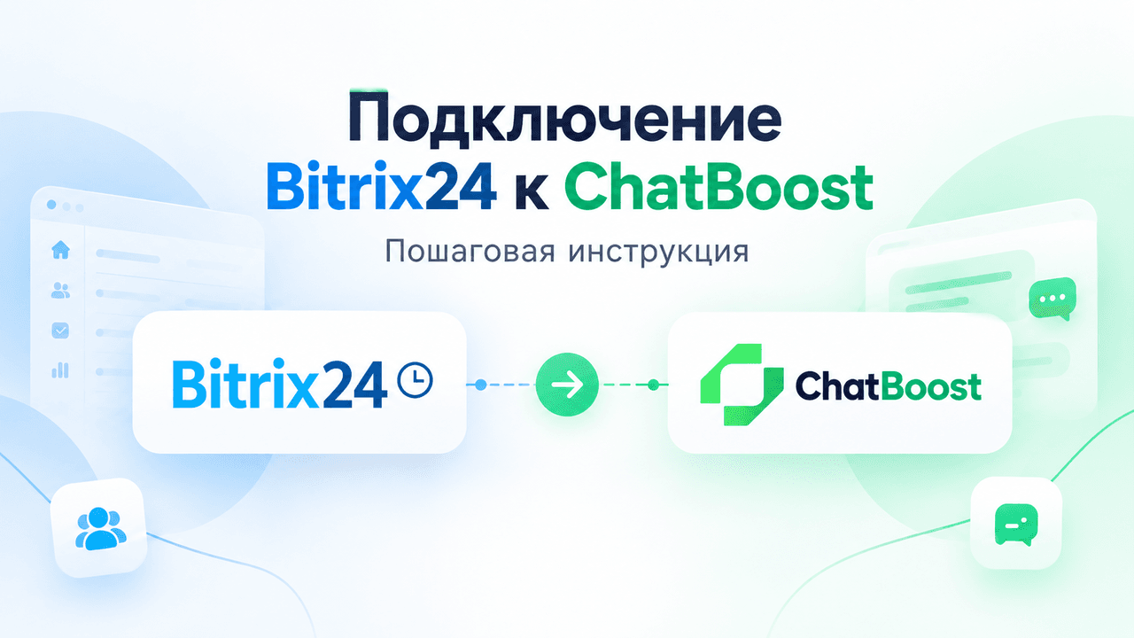 Как подключить Bitrix24 к ChatBoost: пошаговая инструкция